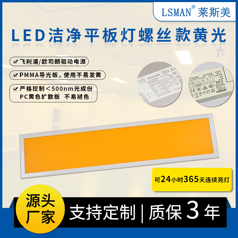 LED黄光洁净平板灯